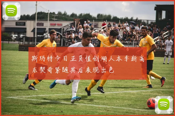 斯玛特今日正负值创湖人本季新高东契奇紧随其后表现出色