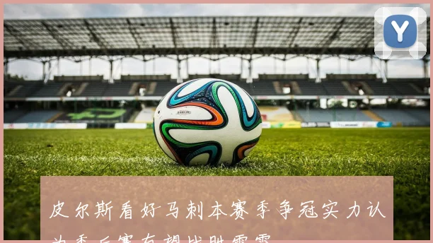 皮尔斯看好马刺本赛季争冠实力认为季后赛有望战胜雷霆