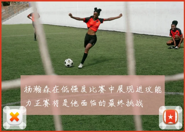 杨瀚森在低强度比赛中展现进攻能力正赛将是他面临的最终挑战