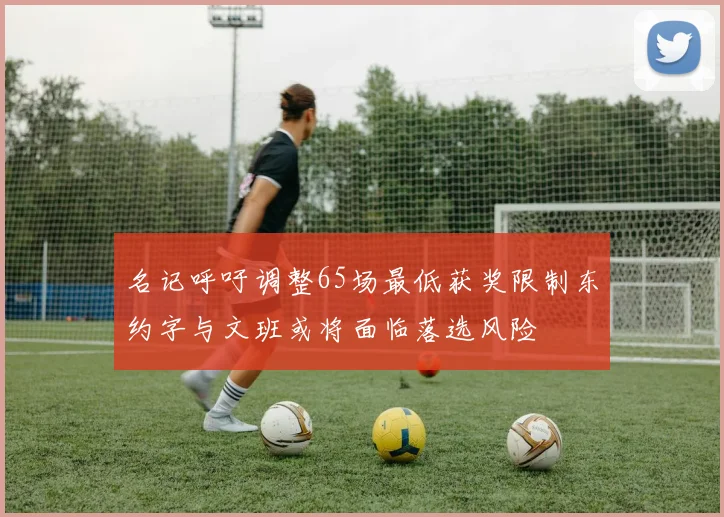 名记呼吁调整65场最低获奖限制东约字与文班或将面临落选风险