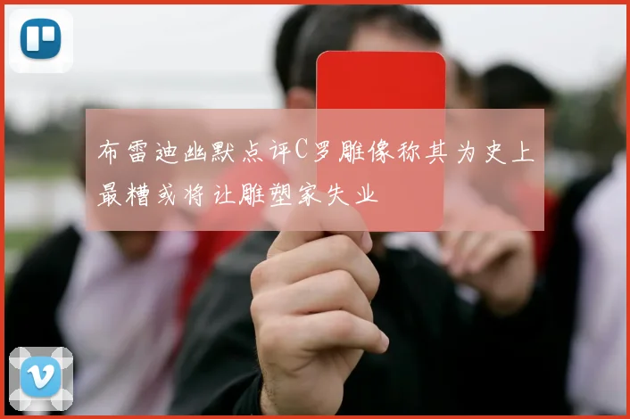布雷迪幽默点评C罗雕像称其为史上最糟或将让雕塑家失业