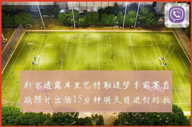 科尔透露库里巴特勒追梦季前赛首战预计出场15分钟明天将进行对抗训练