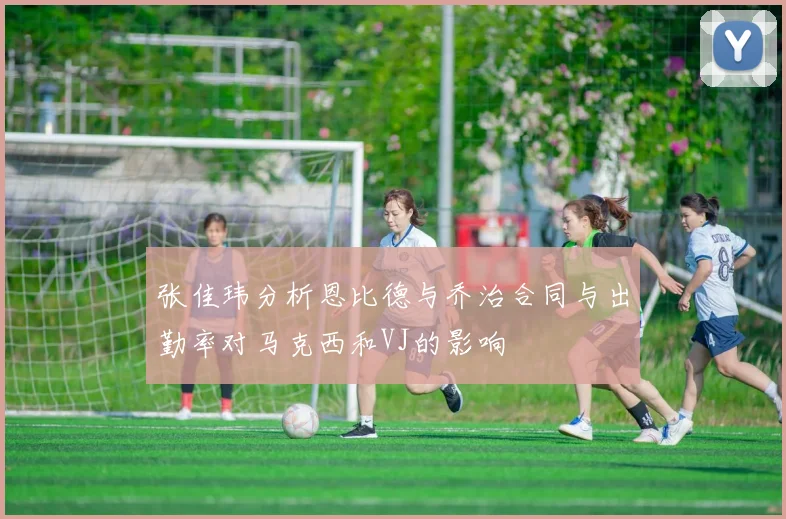 张佳玮分析恩比德与乔治合同与出勤率对马克西和VJ的影响