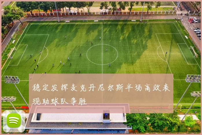 稳定发挥麦克丹尼尔斯半场高效表现助球队争胜