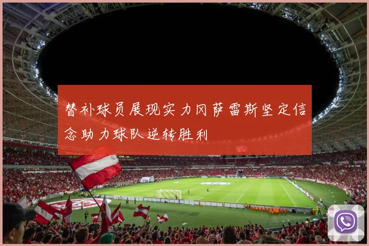 替补球员展现实力冈萨雷斯坚定信念助力球队逆转胜利