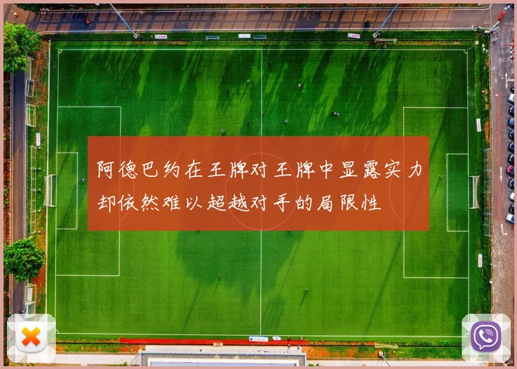 阿德巴约在王牌对王牌中显露实力却依然难以超越对手的局限性