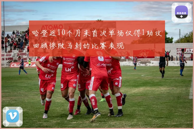 哈登近10个月来首次单场仅得1助攻回顾惨败马刺的比赛表现