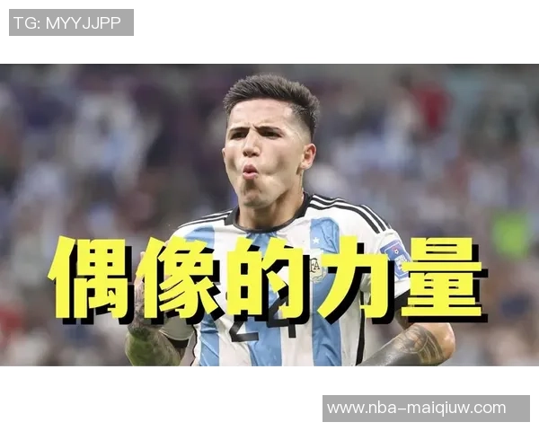 奥莱报：斯卡洛尼寻求新恩佐三名国家队新人成考察重点